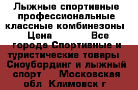 Лыжные спортивные профессиональные классные комбинезоны › Цена ­ 1 800 - Все города Спортивные и туристические товары » Сноубординг и лыжный спорт   . Московская обл.,Климовск г.